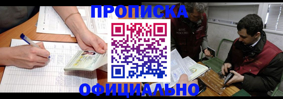 прописка 2025 в Златоусте