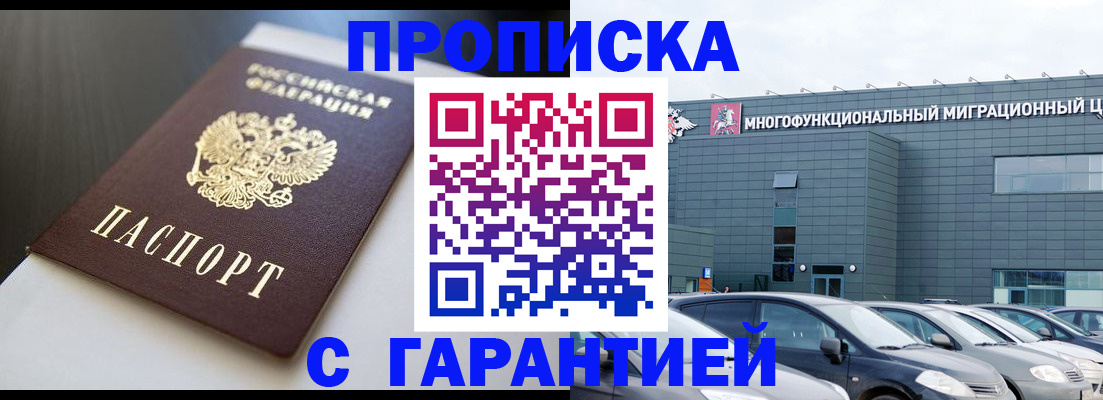 купить прописку в Златоусте