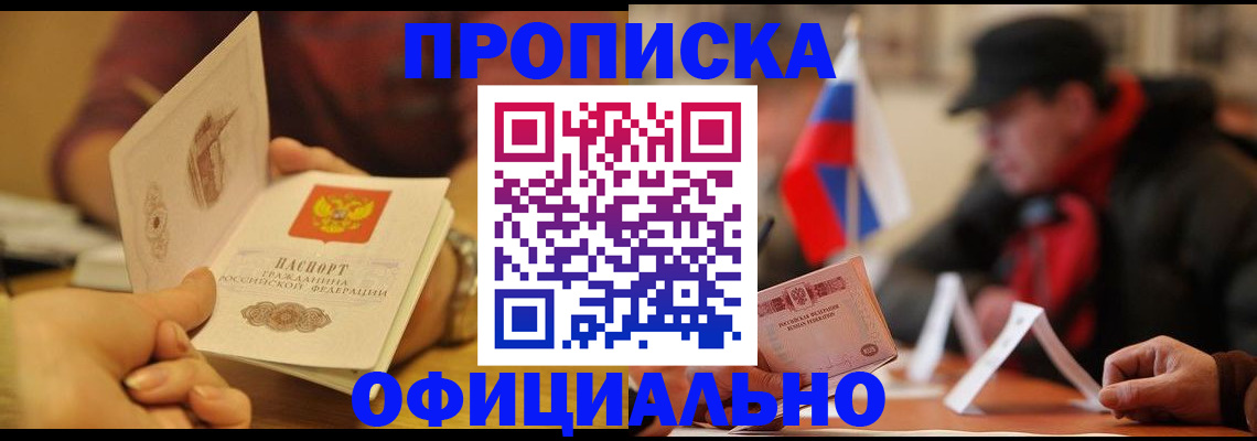 прописка в Златоусте