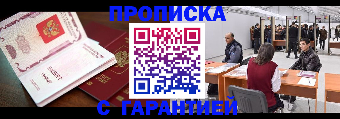 прописка для работы в Златоусте